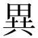 異