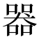 器