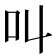 叫