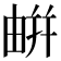𢆟