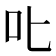 叱