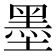 墨