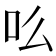 吆