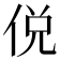 侻