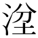 𣴞