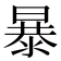 暴