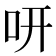 咞