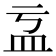 𥁄