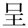 呈