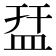 㿼