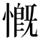 慨