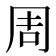 周
