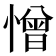憎