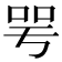 咢
