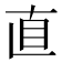 直