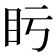 𥃳