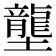 壟
