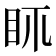 𥄙