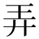 弄