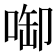 啣