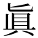 眞