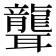 聾