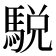 駾