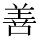 善