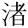 渚