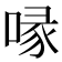 喙