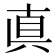 真
