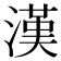 漢