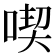 喫
