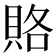 賂