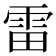 雷