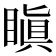 瞋