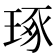 琢