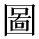 圖