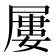 屢