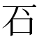 䂖