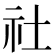 社