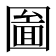 圗