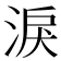 淚