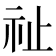 祉