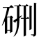 硎