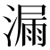 漏