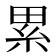 累