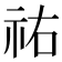 祐
