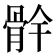 䯎