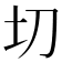 切